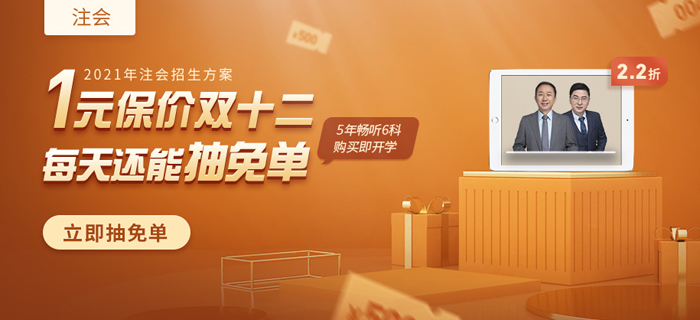 注會1元享特權，早搶課早學習，保價雙12