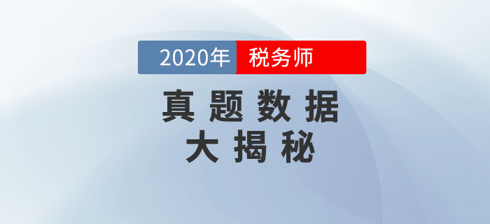 看2020年稅務(wù)師考試真題數(shù)據(jù)，預(yù)測(cè)2021年考試備考方向