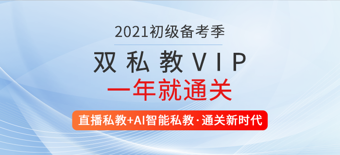 2021年初級(jí)會(huì)計(jì)雙私教VIP計(jì)劃，2套導(dǎo)師助力，1年就通關(guān)！