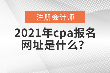 2021年cpa報(bào)名網(wǎng)址是什么？