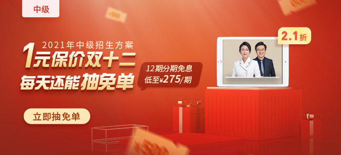 2021年中級(jí)會(huì)計(jì)爆款好課，1元保價(jià)雙12，買(mǎi)貴退差價(jià)