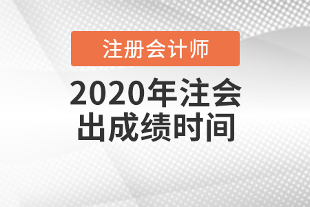 2020年注會(huì)出成績時(shí)間