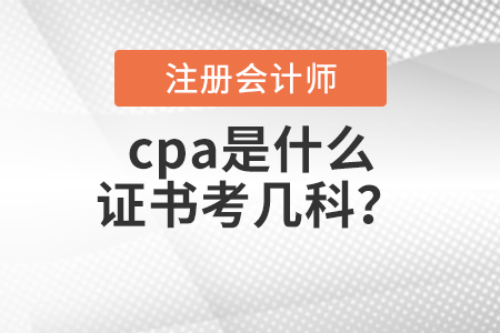 cpa是什么證書考幾科？