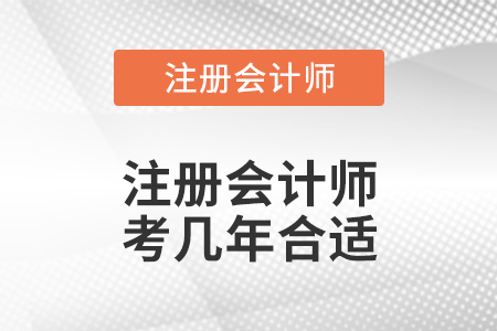 注冊(cè)會(huì)計(jì)師考幾年合適