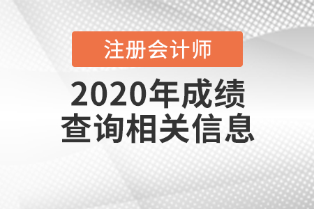 2020年注冊會計(jì)師成績查詢相關(guān)信息