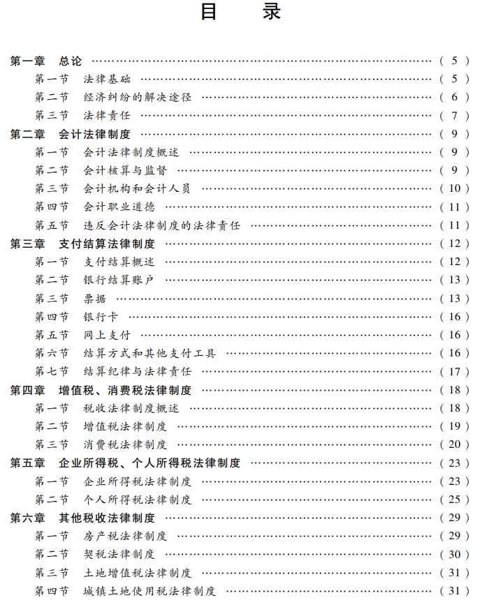 經(jīng)濟(jì)法基礎(chǔ)考試大綱