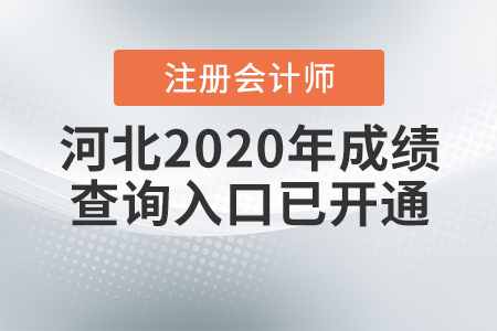 河北2020年注冊會計師成績查詢?nèi)肟谝验_通