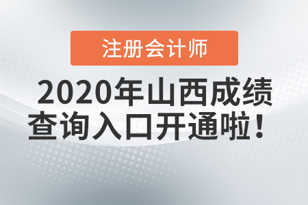 2020年山西注冊會計師成績查詢?nèi)肟陂_通啦！
