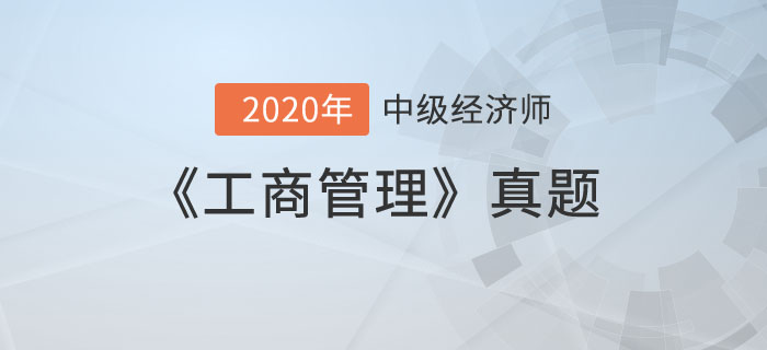 工商管理真題