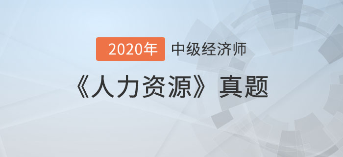 人力資源真題 人力資源真題