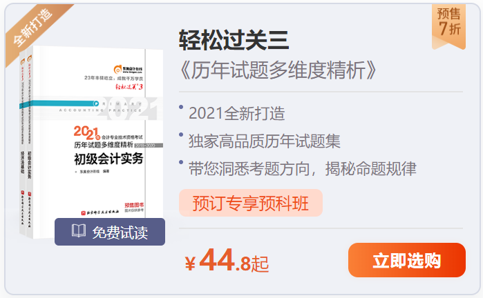 東奧初級會計輕松過關