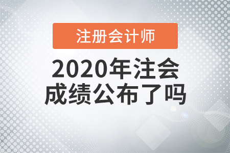 2020年注會(huì)成績(jī)公布了嗎？