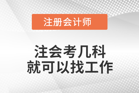 注會考幾科就可以找工作