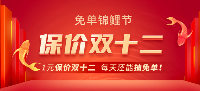 東奧CMA免單錦鯉節(jié)！1元保價雙十二，每天還能抽免單！