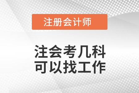注會考幾科可以找工作