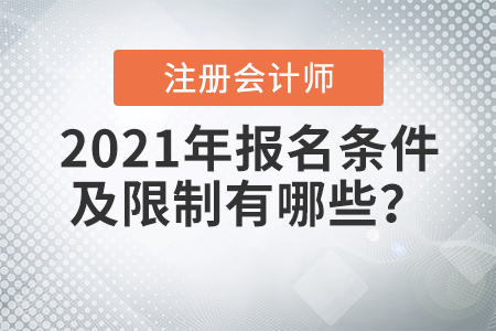2021年注冊會計師報名條件及限制有哪些？
