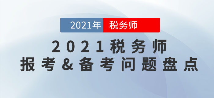 2021年稅務師報考&備考常見問題大盤點，你想知道的都在這里！