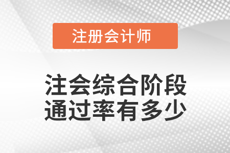注會(huì)綜合階段通過(guò)率有多少