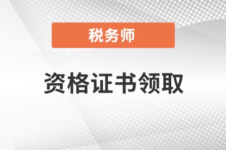 稅務師資格證書領取時間一般查分后多久