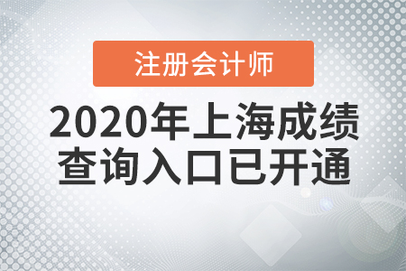 快來(lái)看！2020年上海注冊(cè)會(huì)計(jì)師成績(jī)查詢?nèi)肟谝验_(kāi)通