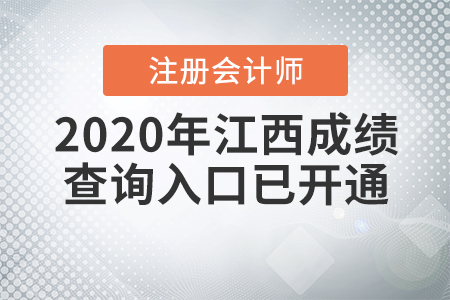 2020年江西注冊(cè)會(huì)計(jì)師成績查詢?nèi)肟谝验_通