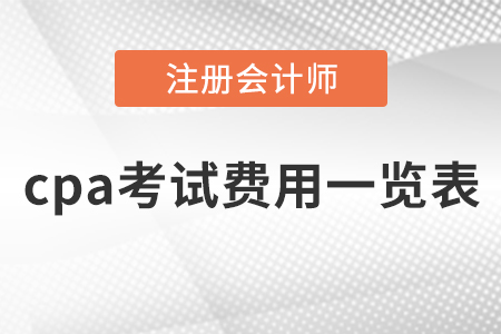 cpa考試費(fèi)用一覽表