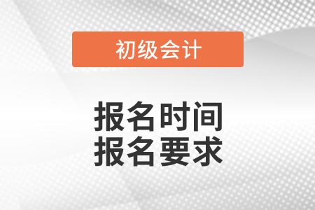 2021年吉林省初級(jí)會(huì)計(jì)考試報(bào)名時(shí)間及報(bào)名要求