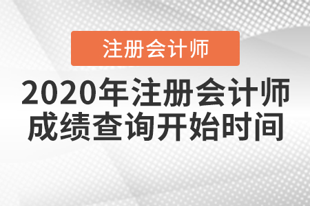 2020年注冊會計師成績查詢開始時間