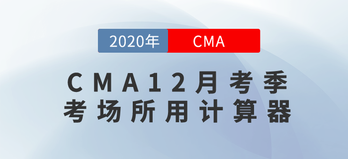 考生們快來關(guān)注！CMA12月考季考場所用計算器長這樣！