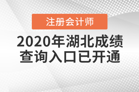 注意啦！2020年湖北注冊(cè)會(huì)計(jì)師成績(jī)查詢(xún)?nèi)肟谝验_(kāi)通