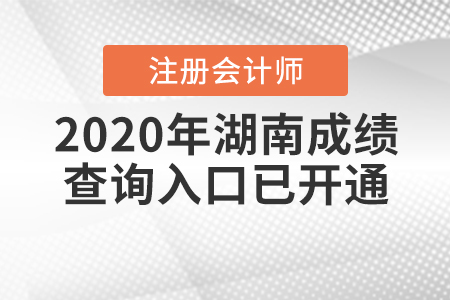 開通了！2020年湖南注冊會計(jì)師成績查詢?nèi)肟谝验_通