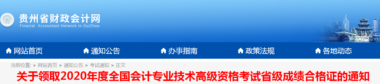 貴州省2020年高級會計(jì)師考試成績合格證領(lǐng)取的通知
