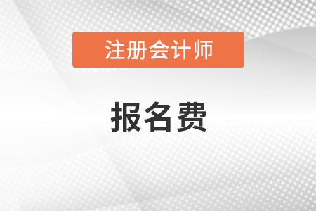 cpa多少錢報名費