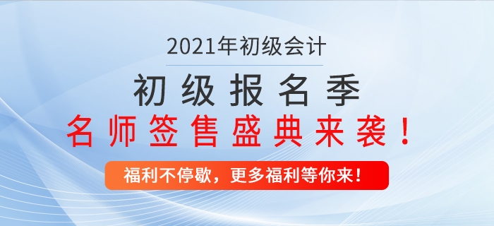初級(jí)報(bào)名季名師簽售盛典來(lái)襲，不容錯(cuò)過(guò)！