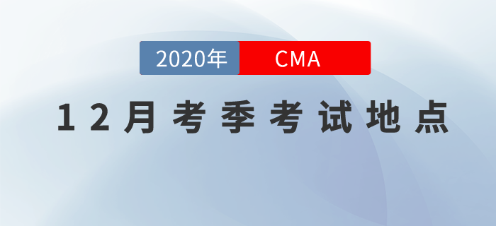 CMA12月考季中文考試地點都在哪?這兩個考點有變動! CMA12月考季中文考試地點都在哪?這兩個考點有變動!