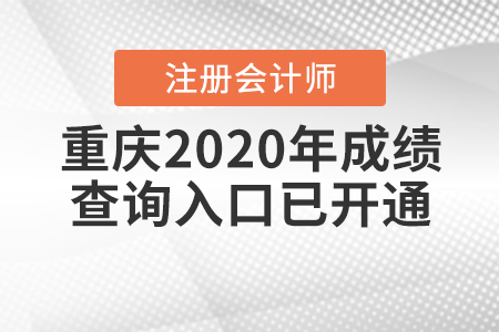 重慶2020年注冊會計師成績查詢入口已開通