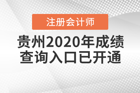 速看！2020年貴州注冊會計(jì)師成績查詢?nèi)肟陂_通了！