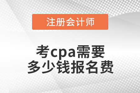考cpa需要多少錢報名費