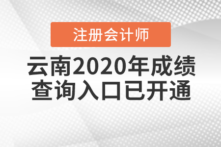 云南2020年注冊(cè)會(huì)計(jì)師成績(jī)查詢?nèi)肟谝验_通