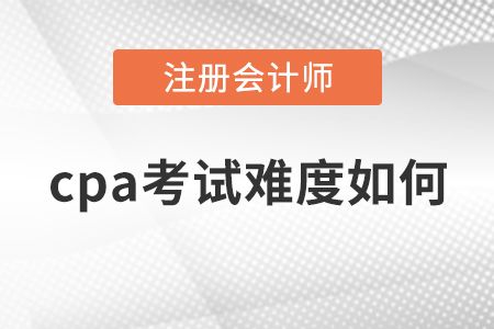 cpa考試難度如何