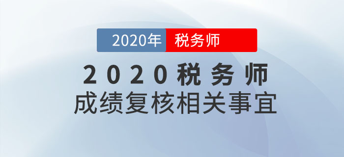 2020年稅務師成績何時出來？成績復核是什么？如何申請？你必須知道！