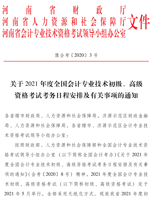 河南2021年初級會計考試考務安排