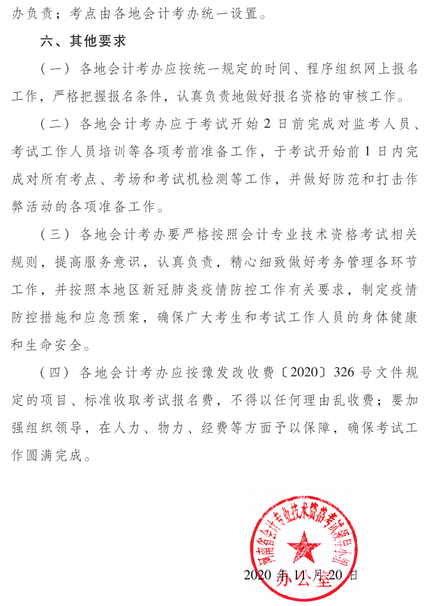 河南2021年初級會計考試考務安排