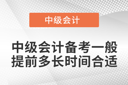 2021年中級(jí)會(huì)計(jì)備考一般提前多長(zhǎng)時(shí)間合適