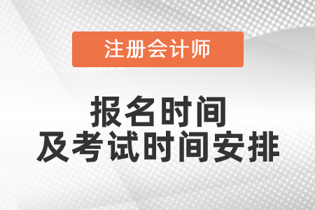 2021年注會報名時間和考試時間安排