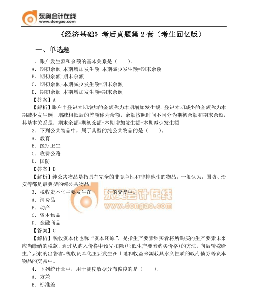 經(jīng)濟基礎(chǔ)真題第2套 經(jīng)濟基礎(chǔ)真題第2套