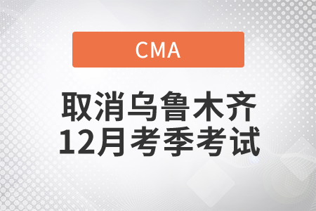 關(guān)于取消烏魯木齊市12月份中文CMA考試的通知 關(guān)于取消烏魯木齊市12月份中文CMA考試的通知