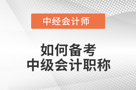 如何備考中級(jí)會(huì)計(jì)職稱