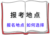 報(bào)名地點(diǎn)