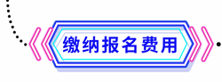 報(bào)名繳費(fèi)